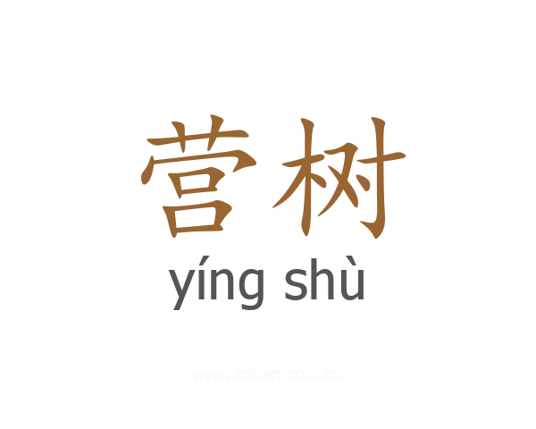 营树