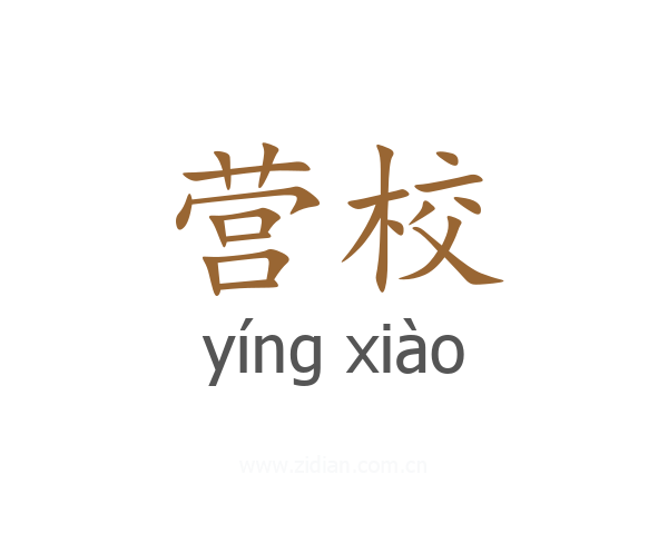 营校
