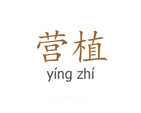 营植