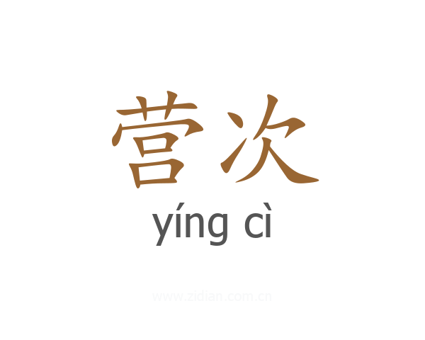 营次