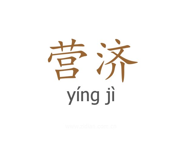 营济