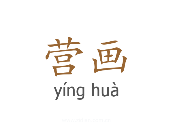 营画