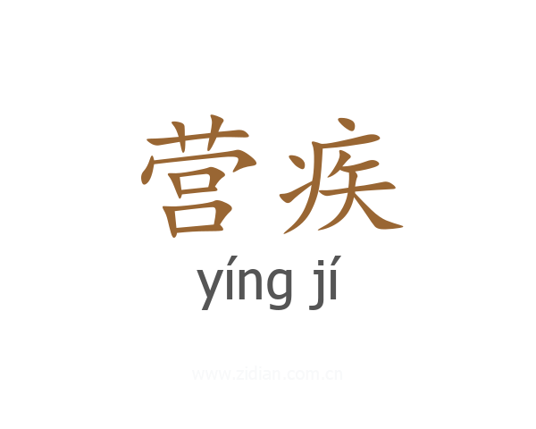 营疾