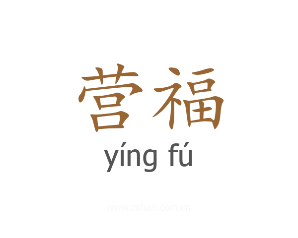 营福