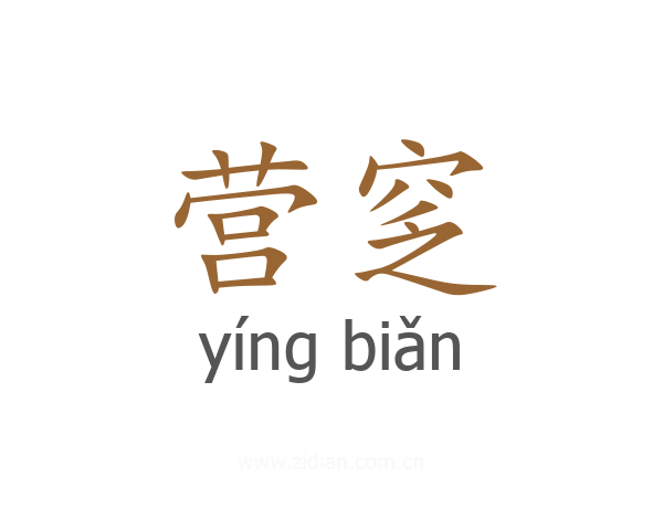 营窆
