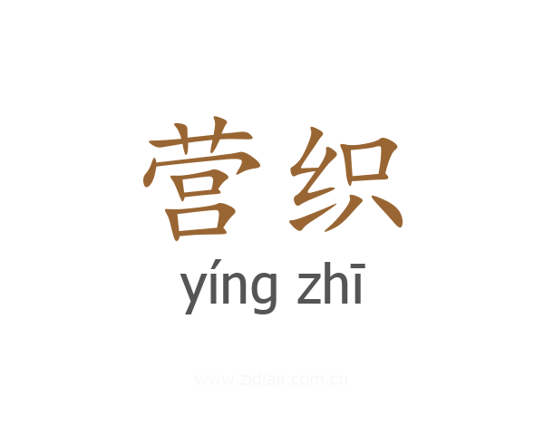 营织