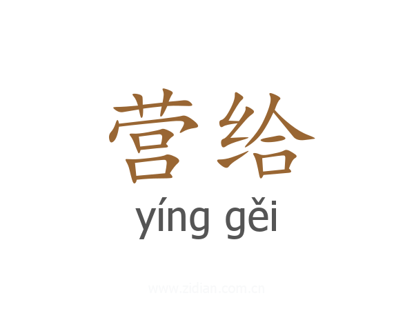营给
