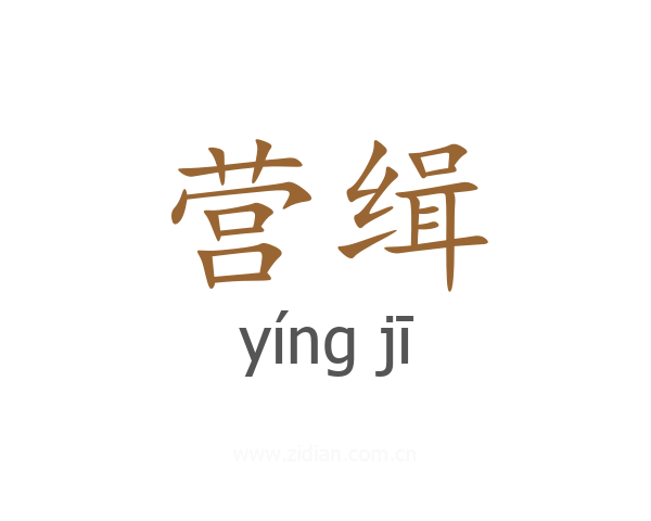 营缉