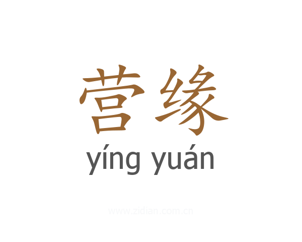 营缘