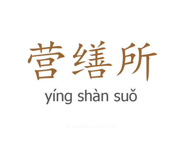 营缮所