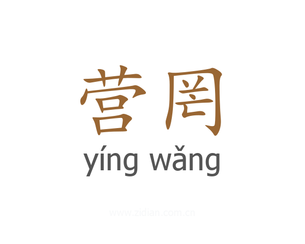 营罔