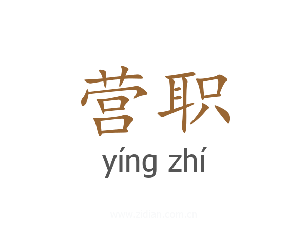 营职
