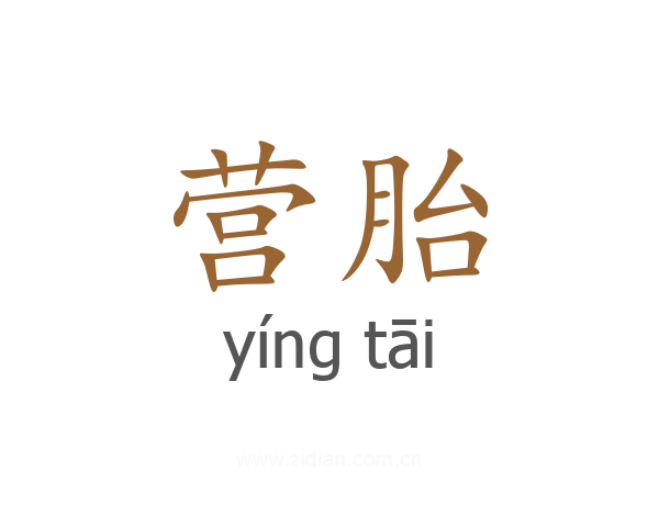 营胎