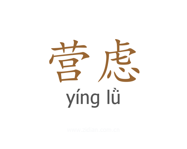 营虑
