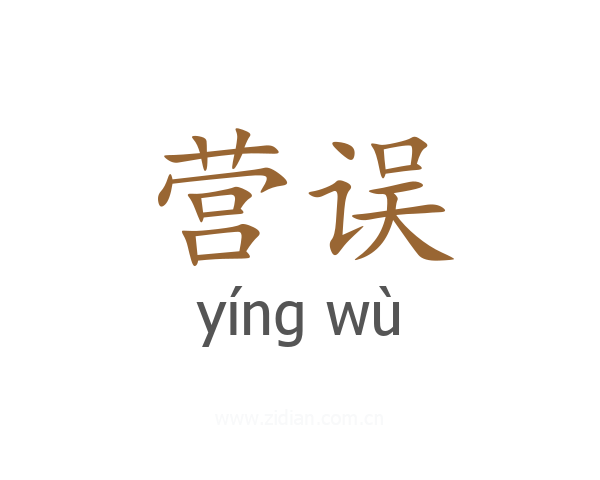 营误