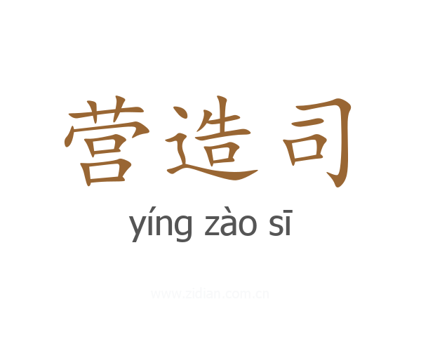营造司