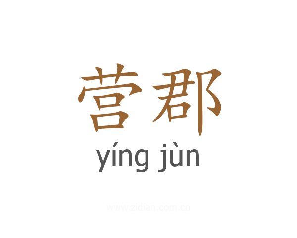 营郡