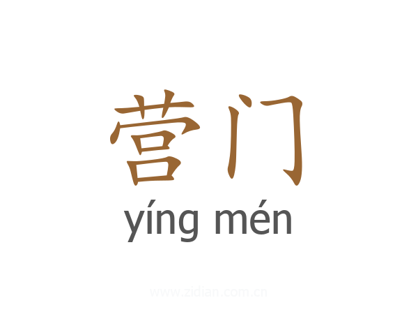 营门