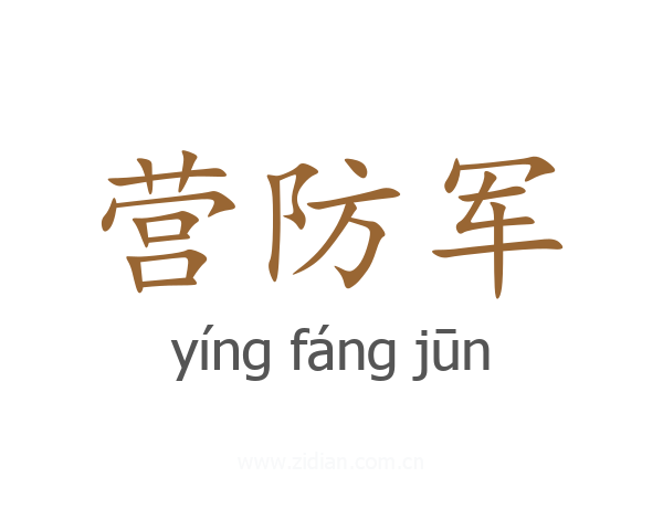 营防军
