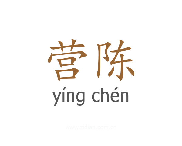 营陈