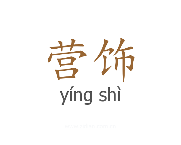 营饰
