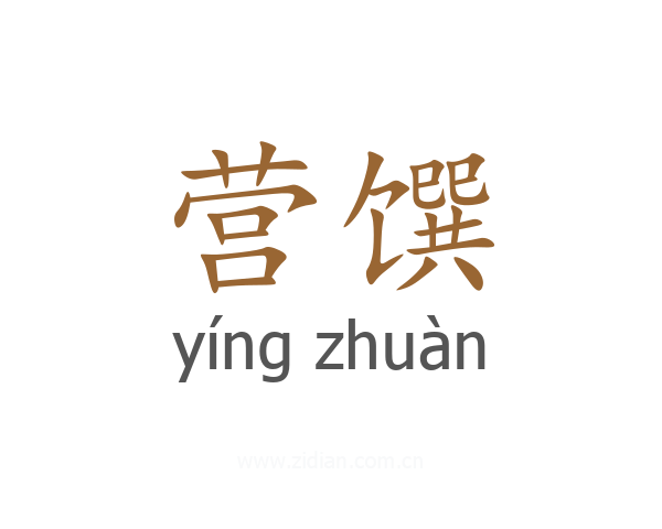 营馔