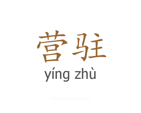 营驻