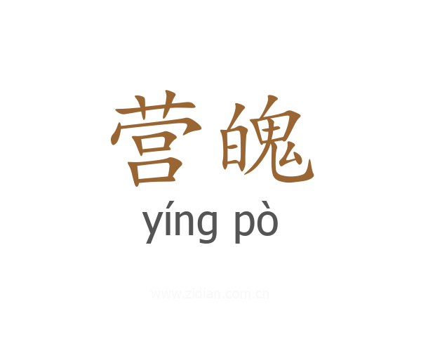 营魄