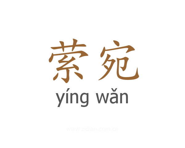 萦宛