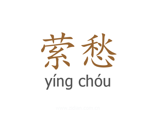 萦愁