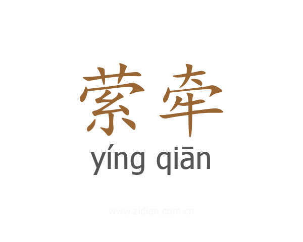 萦牵