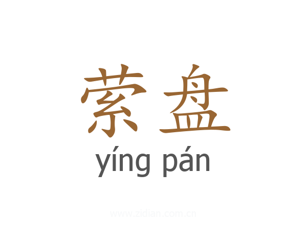 萦盘