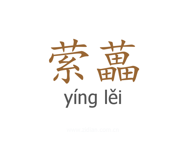 萦藟