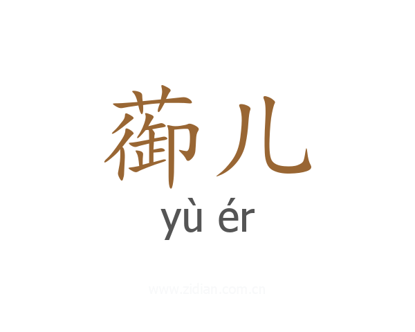 蓹儿