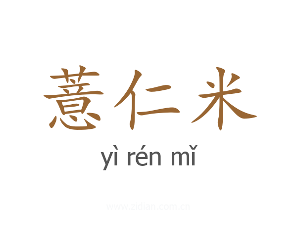 薏仁米