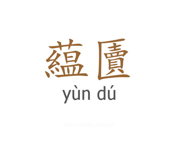 藴匵
