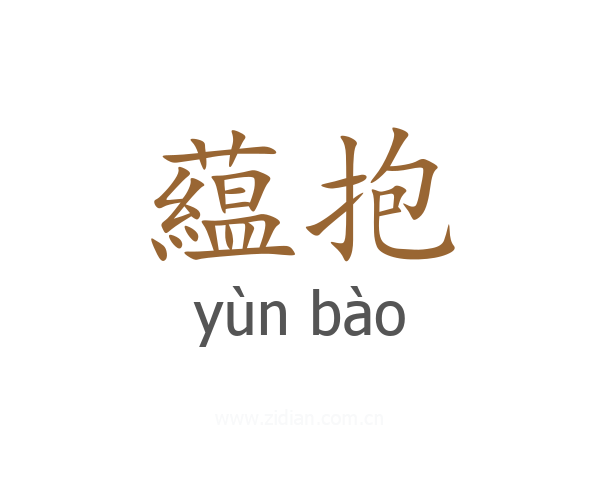 藴抱