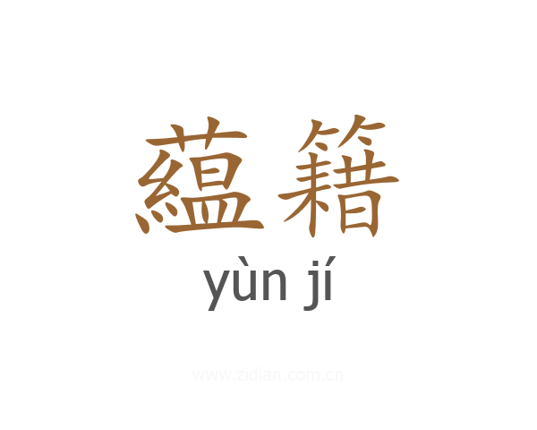 藴籍