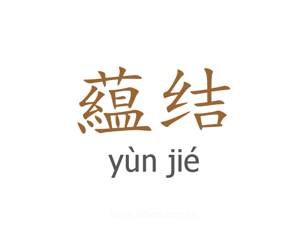 藴结