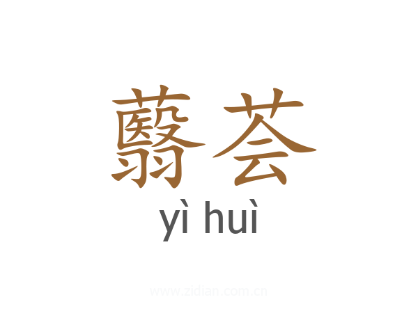 蘙荟