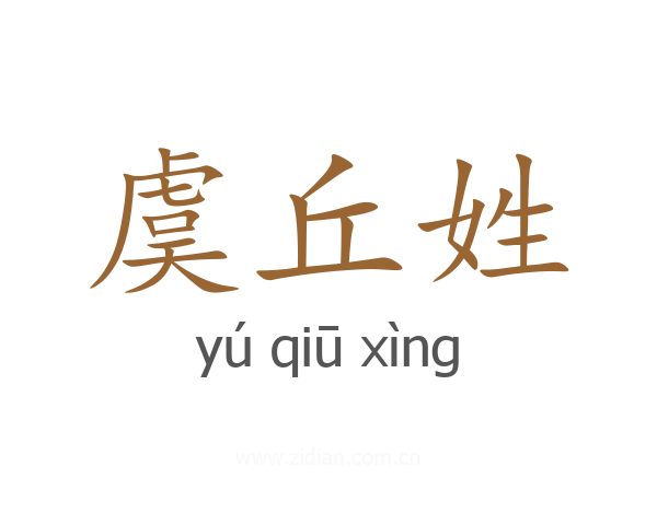 虞丘姓