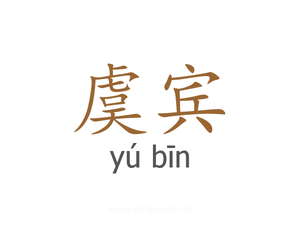 虞宾
