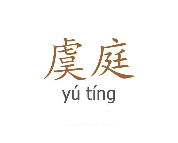 虞庭
