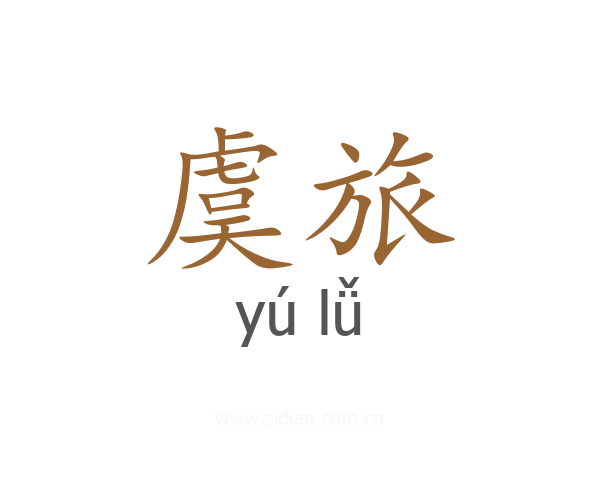 虞旅