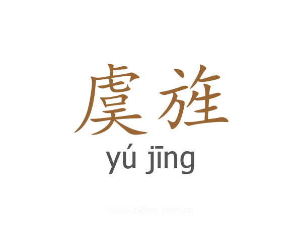 虞旌