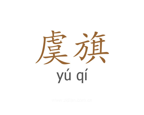虞旗
