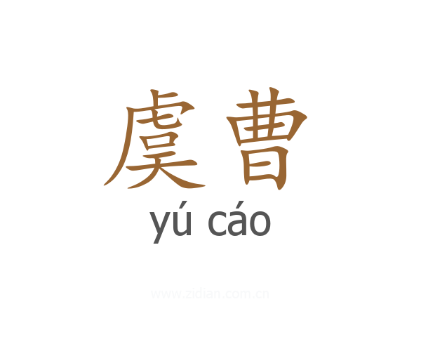 虞曹