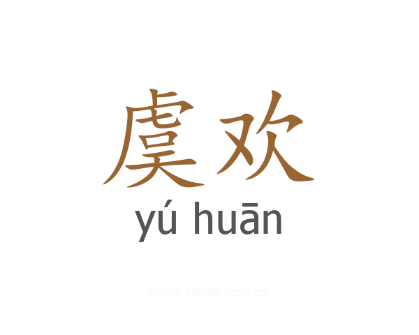 虞欢