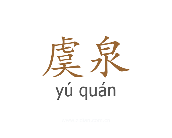 虞泉