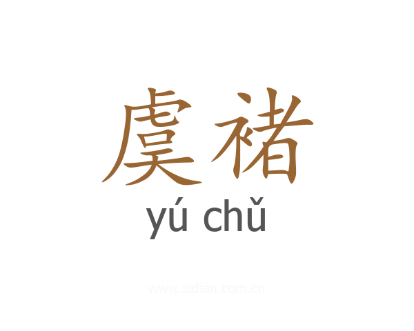 虞褚